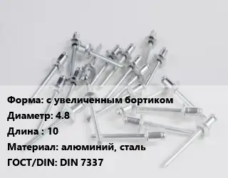 Заклепка с увеличенным бортиком 4.8х10 алюминий, сталь ГОСТ: DIN 7337